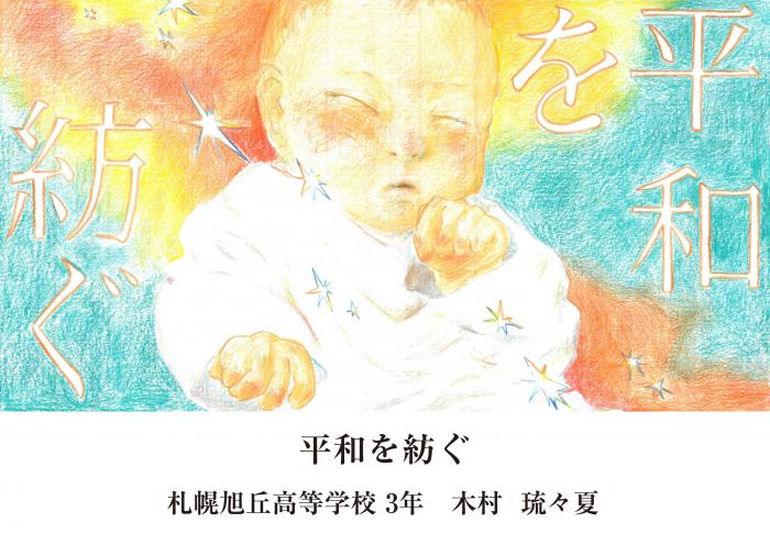 平和へのメッセージ受賞作品