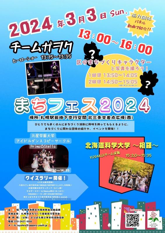 令和5年度札幌市まちづくり若者実行委員会2回目イベントポスター