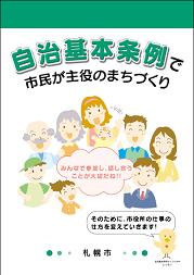 パンフレット画像：自治基本条例で市民が主役のまちづくり