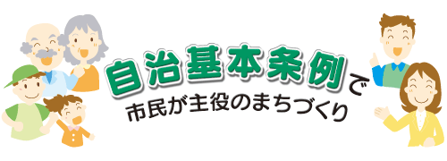 自治基本条例で市民が主役のまちづくり