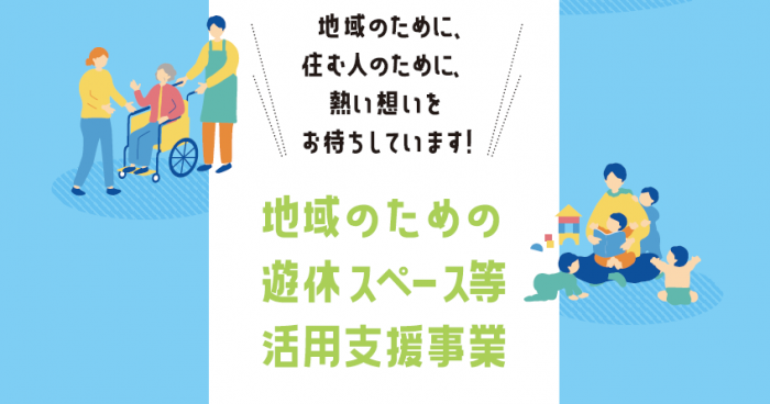 地域のための遊休スペース等活用支援事業_タイトル