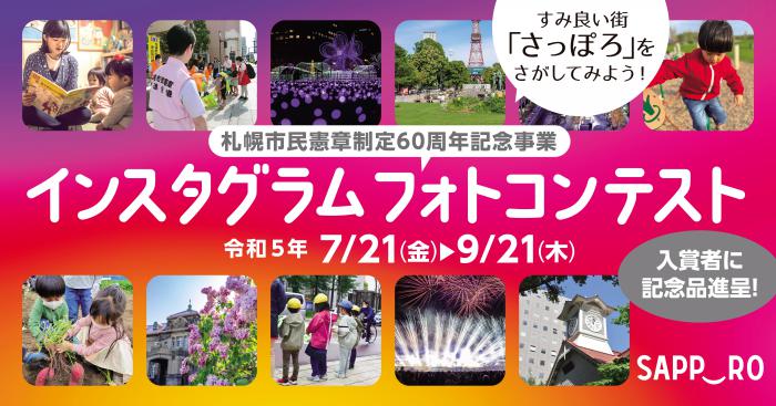 札幌市民憲章制定60周年記念インスタグラムフォトコンテスト