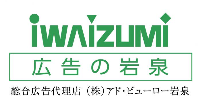 株式会社アド・ビューロー岩泉