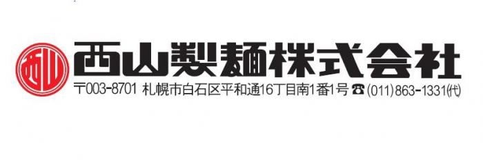 西山製麺株式会社