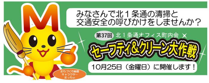 第37回セーフティ＆クリーン大作戦を開催します