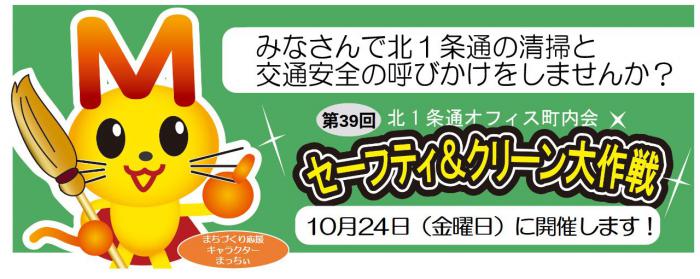 第39回セーフティ＆クリーン大作戦を開催します