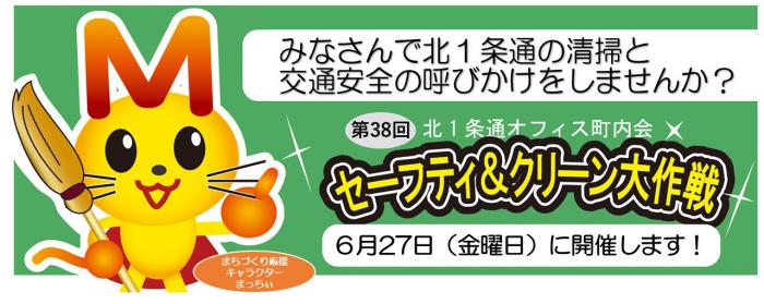 第38回セーフティ＆クリーン大作戦を開催します