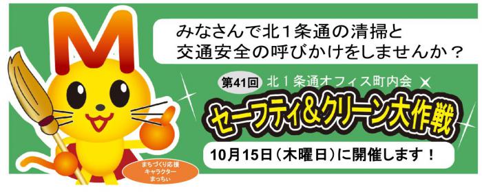 第41回セーフティ&クリーン大作戦を開催します