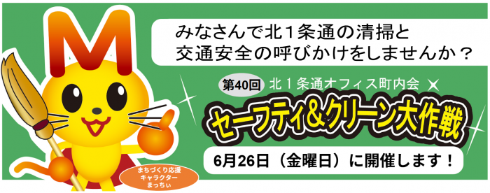 第40回セーフティ&クリーン大作戦を開催します