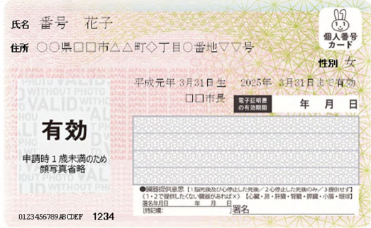 １歳未満のマイナンバーカード