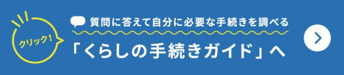 暮らしの手続きガイドへのリンク画像