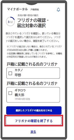 マイナポータルでの振り仮名確認画面