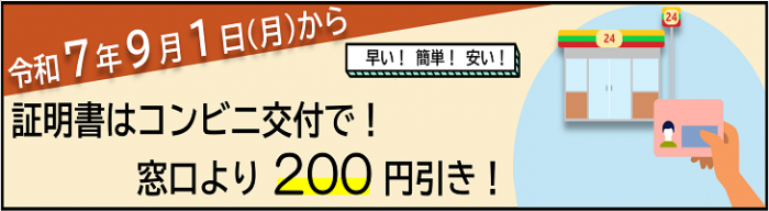 令和7年9月1日（月曜日）から、証明書はコンビニ交付で窓口より200円引き！