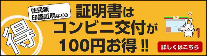 住民票、印鑑証明などの証明書はコンビニ交付が100円お得！詳しくはこちら