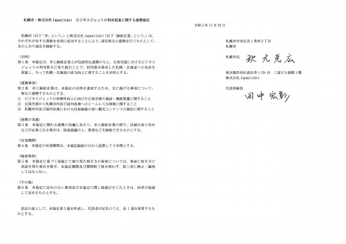 連携協定書（Japanticket）