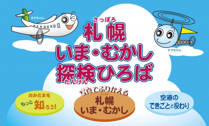 「札幌いま・むかし探検ひろば」入口のようす