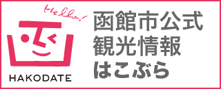 函館市公式観光情報サイト「はこぶら」