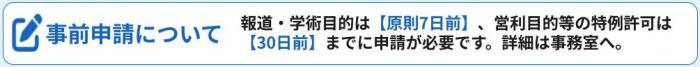 事前申請