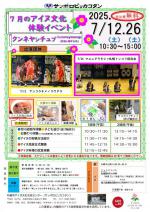 7月のアイヌ文化体験イベント