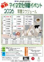 令和8年度アイヌ文化体験イベント年間スケジュール