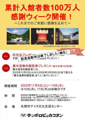 累計100万人ポスター（記念品配布終了版）