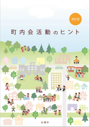 町内会活動のヒント_表紙デザイン