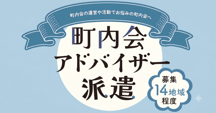 令和8年度町内会アドバイザー派遣制度