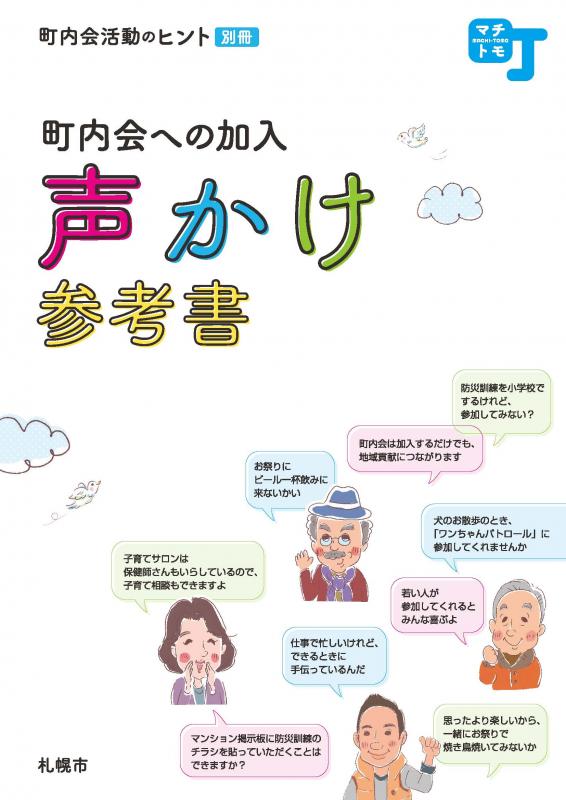 町内会と不動産事業者・関係者をつなぐささえあいハンドブック