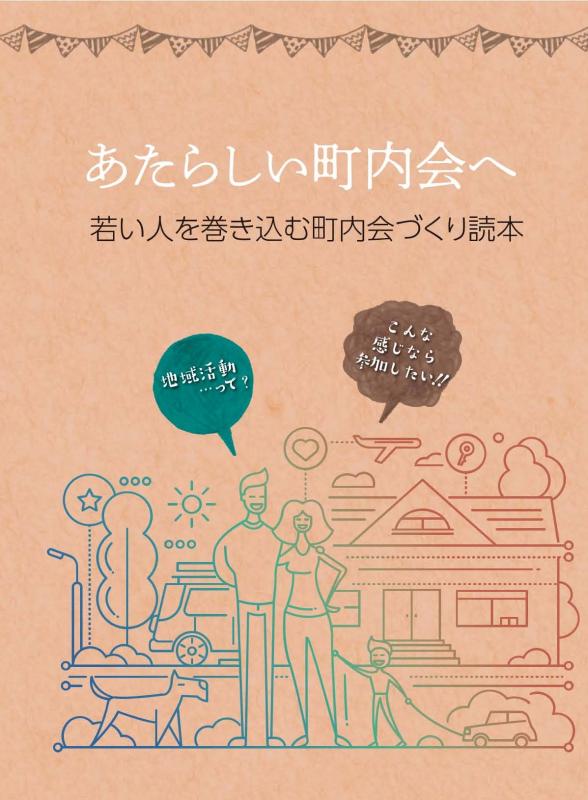 あたらしい町内会へ～若い人を巻き込む町内会づくり読本～