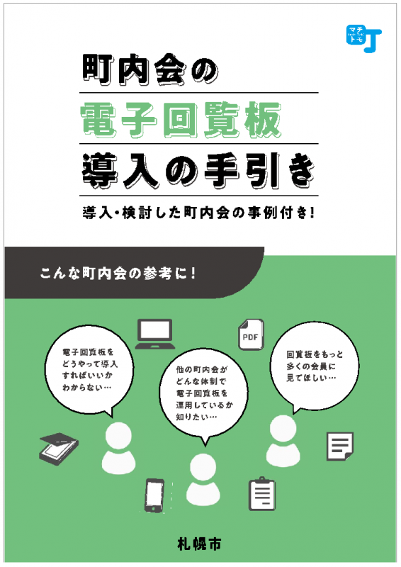 町内会の電子回覧板導入の手引き