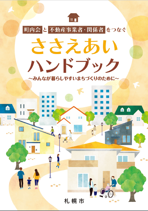 町内会と不動産事業者・関係者をつなぐささえあいハンドブック