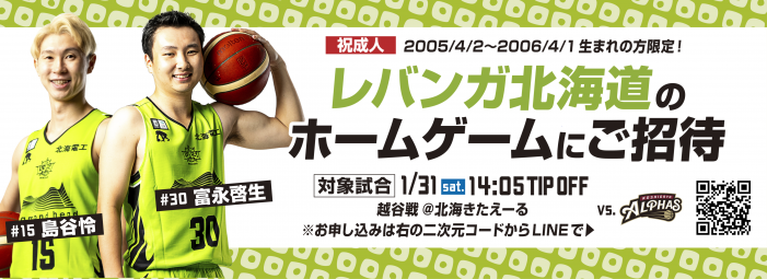 レバンガ北海道ホームゲーム無料招待