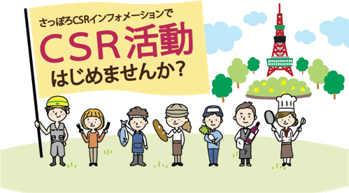 さっぽろCSRインフォメーションでCSR活動はじめませんか？