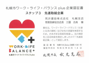 190017_荒井建設_札幌市ワーク・ライフ・バランスplus企業認証を取得
