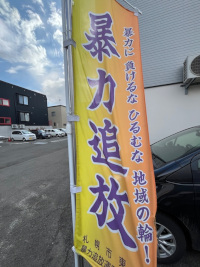 ニッコー保障_2023_防犯3