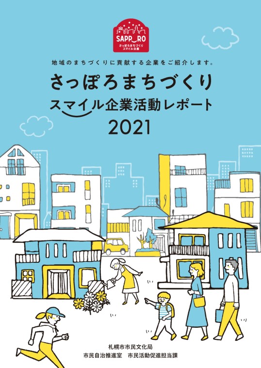 さっぽろまちづくりスマイル企業活動レポート表紙（2021年度）