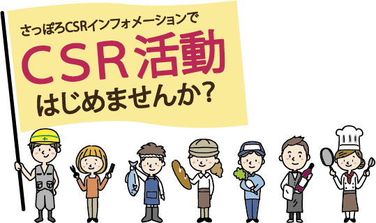 さっぽろCSRインフォメーションでCSR活動始めませんか？