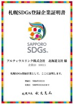 SDGs企業登録アルティウスリンク2023