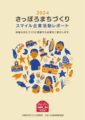 スマイル企業レポート2024_表紙