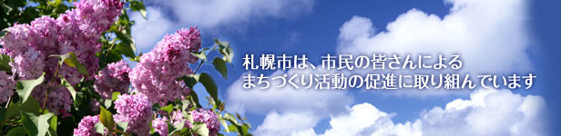 札幌市は、市民の皆さんによるまちづくり活動の促進に取り組んでいます