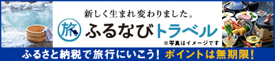 ふるなびトラベルのバナー