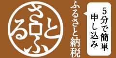 バナー（さとふる）