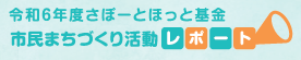 活動レポート