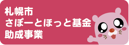 札幌市さぽーとほっと基金助成事業ロゴマーク