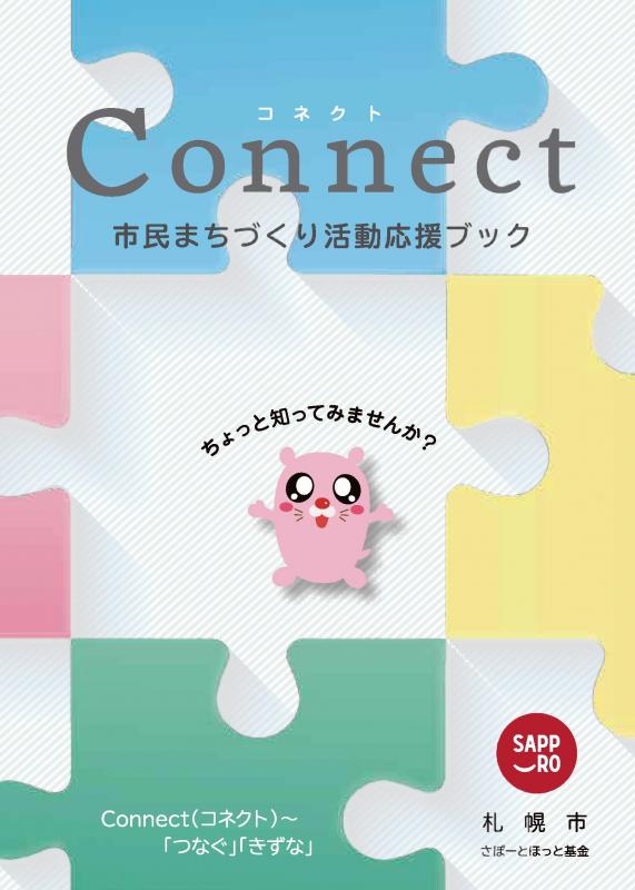 Connect 市民まちづくり活動応援ブック