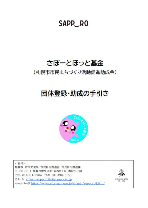 団体登録・助成の手引き表紙