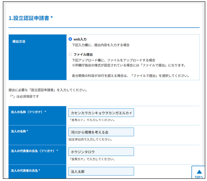 ウェブ報告システムの入力画面イメージ（法人設立）