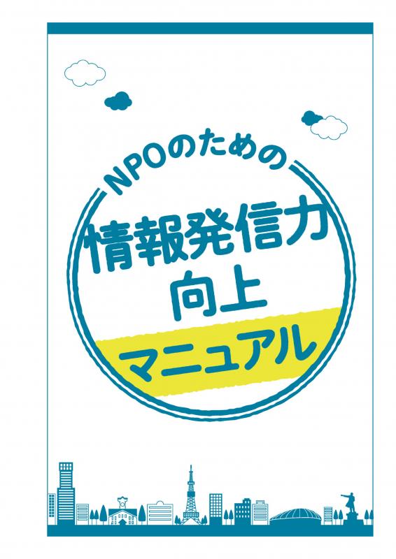 情報発信力強化マニュアル表紙