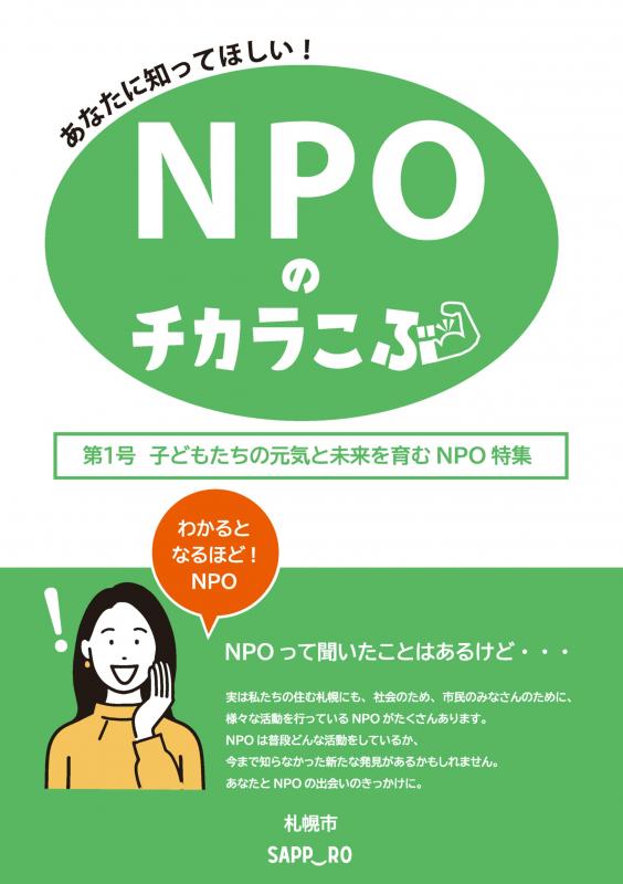 NPOのチカラこぶ第1号