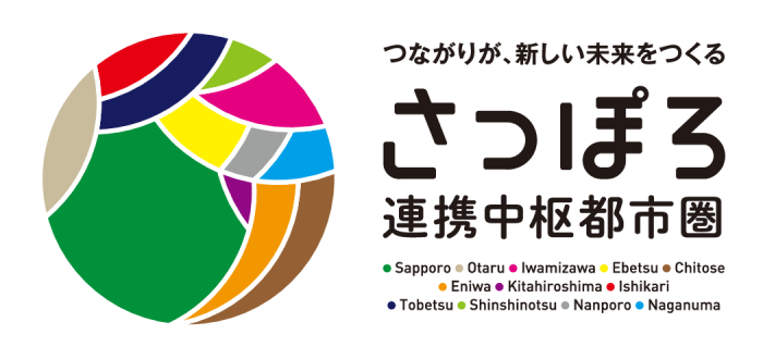 つながりが、新しい未来をつくる「さっぽろ連携中枢都市圏」